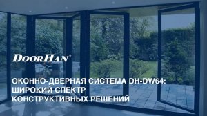 Оконно-дверная система DH-DW64: широкий спектр конструктивных решений