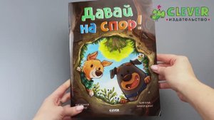 Книжки-картинки (мягкая обложка). Давай на спор!