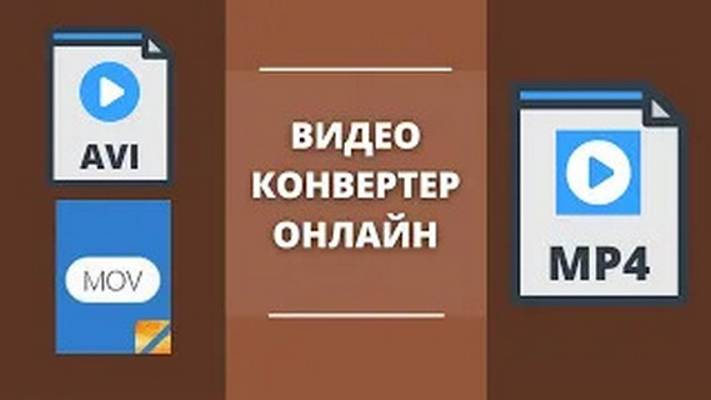 Видео конвертер онлайн 🎞