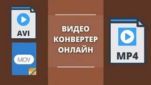 Видео конвертер онлайн 🎞