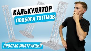 Калькулятор подбора тотемов