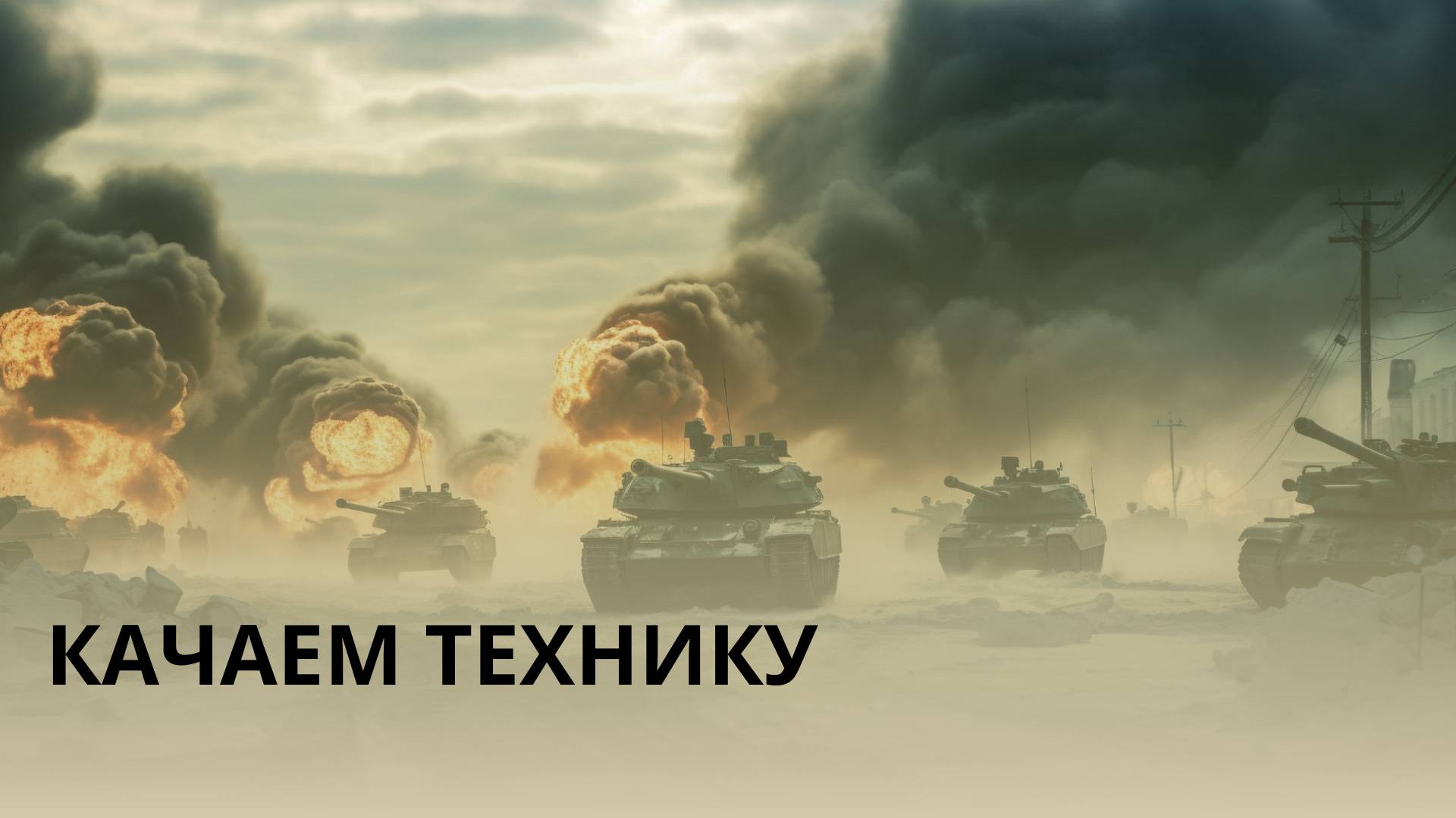 Катаем взводом_