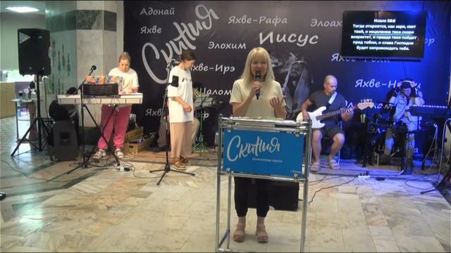 Скиния / Свидетельство об исцелении