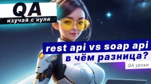 SOAP api и REST api – В чем разница?