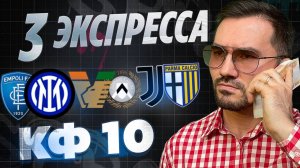 Экспресс на футбол кф 10 из 3-и событий. Прогнозы на футбол. Ставки на спорт