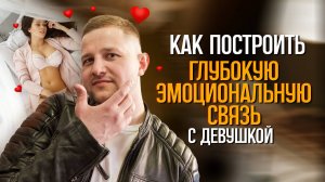 Сделай эти три вещи, и она влюбится в тебя через 5 минут!