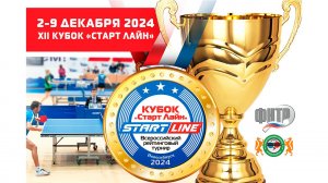 XII Кубок «Старт Лайн» 2024