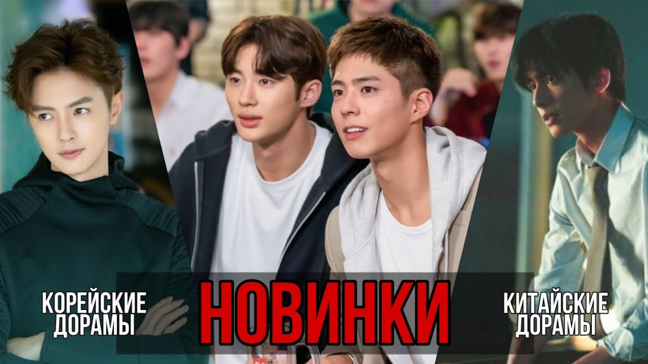 НОВИНКИ ДОРАМ 2020 || ДОРАМЫ С ПАК БО ГОМОМ, ГУАНЬ ХУНЕМ И ДРУГИМИ смотреть онлайн