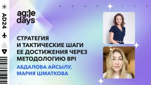 Стратегия и тактические шаги ее достижения через методологию BPI. Айсылу Абдалова и Мария Шматкова