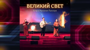 Великий Свет – альбом live – Лансерé — авторские христианские песни 2023 - live performance