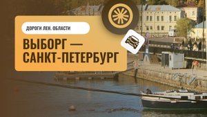 Выборг-Санкт-Петербург