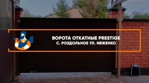 Откатные ворота Алютех  Prestige с. Роздольное - Портфолио.