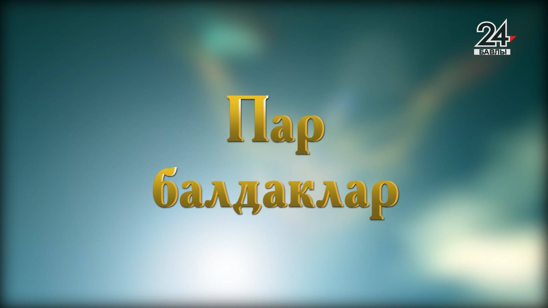 "Это актуально", "Пар балдаклар" - 30 октября 2024 года