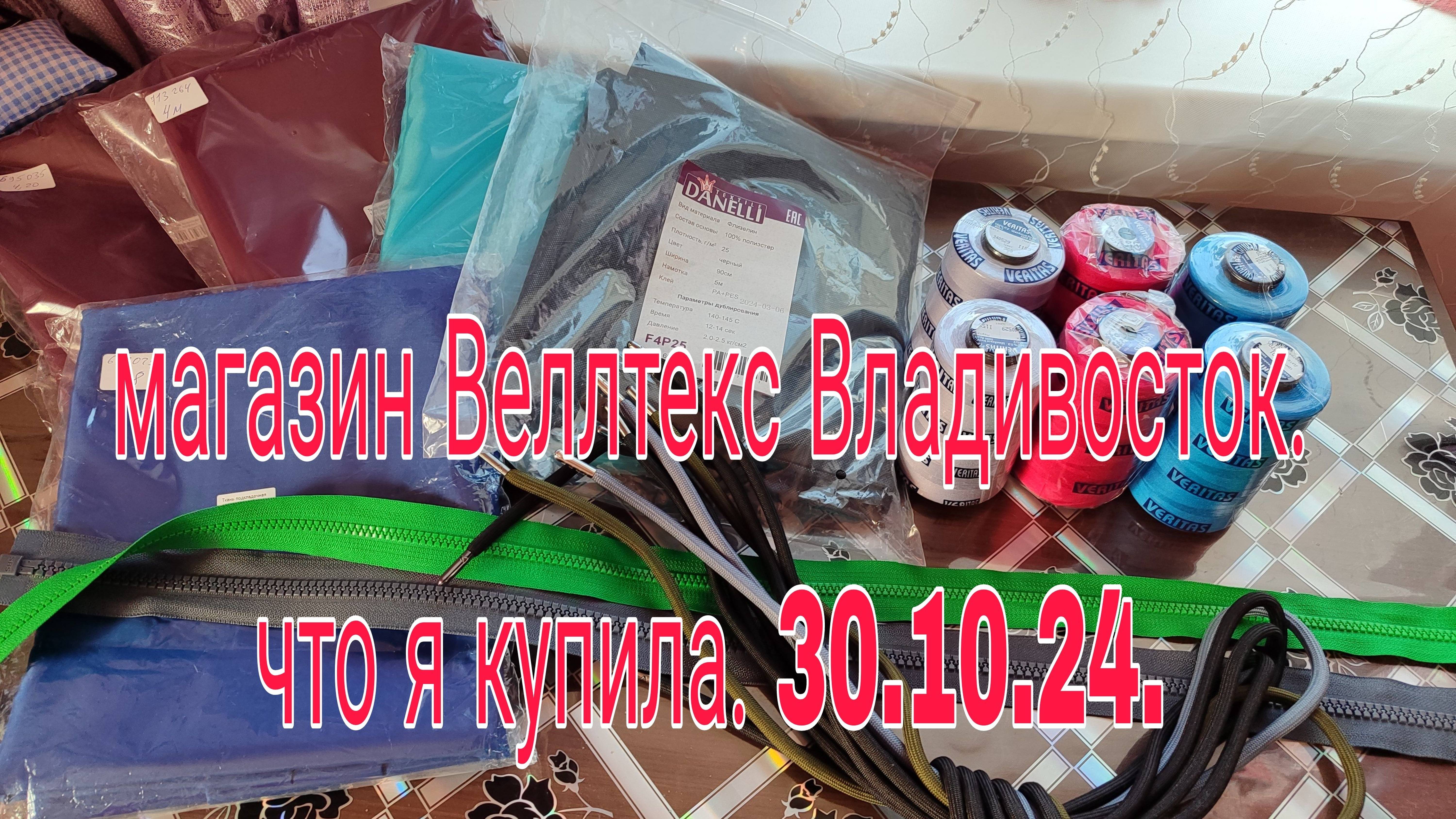 30.10.24, Магазин ВЕЛЛТЕКС ВЛАДИВОСТОК /// / Что я купила ///