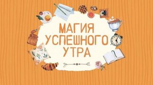 Сара Робертс – Магия успешного утра. [Аудиокнига]