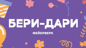 РА66 Фейерверк Бери-дари 0,8 х 25 залпов