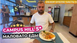 Отдых в Турции 🇹🇷 Campus Hill Hotel 5* Слишком скудный выбор еды для пятерки. Выводы об отеле