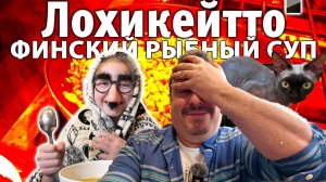 Лохикейтто. Финский рыбный суп. Мой вариант одного из самых вкусных блюд на планете.