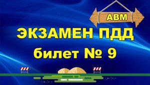 🟩 Решаем билет ГИБДД № 9