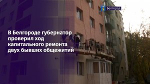 В Белгороде губернатор проверил ход капитального ремонта двух бывших общежитий