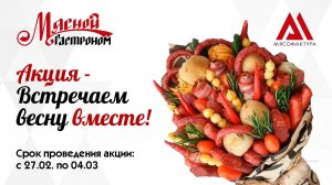 27.02-04.03 - Встречаем весну вместе!