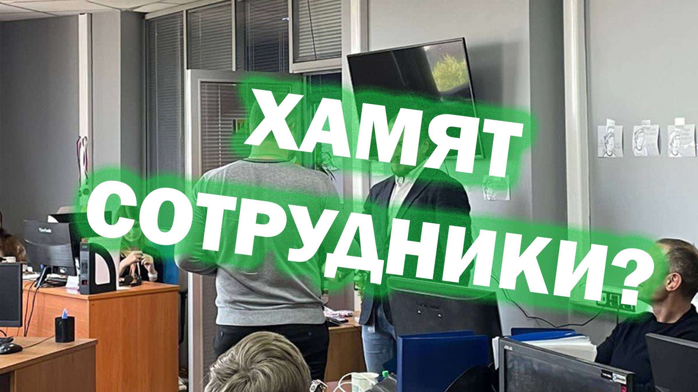 Что делать, если сотрудник пререкается с вами при всех?