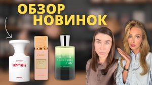 САМЫЕ ДОЛГОЖДАННЫЕ НОВИНКИ | Стоит ли покупать? | SunMusk, Ex Vetiver,  Nanatopia