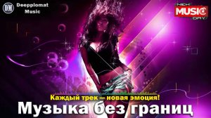 DJ Deepplomat Music Лучшая музыка 2024! Лучшие русские и зарубежные хиты, новые ремиксы 2024