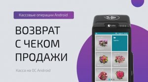 Возврат с чеком продажи (ОС Android)