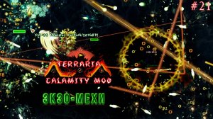 Экзо-Мехов заказывали? | Terraria Calamity Mod прохождение №21