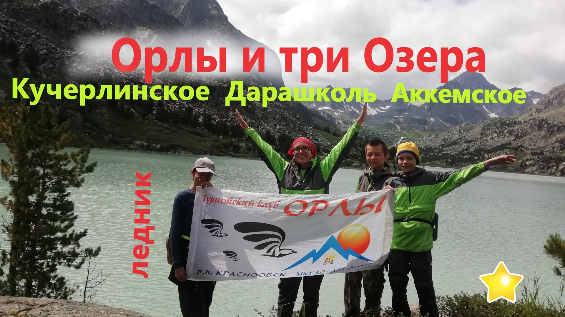 Орлы и три озера смотреть онлайн