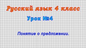 Русский язык 4 класс (Урок№4 - Понятие о предложении.)