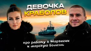 Девушка рассказала о своей работе краболовом в Норвегии. BFISHERMAN, Ренат Бесолов