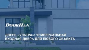 Дверь «УЛЬТРА»: универсальная входная дверь для любого объекта