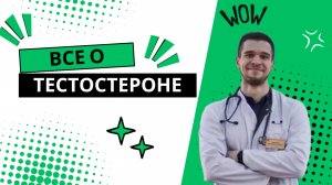 ТЕСТОСТЕРОН - мифов больше, чем правды.