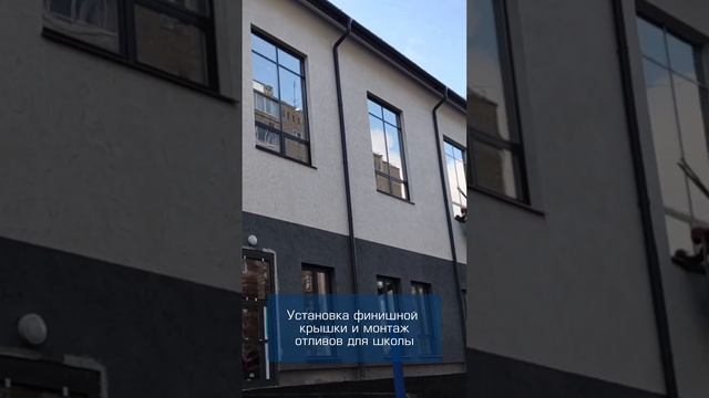 Установка финишной крышки и монтаж отливов для школы🏫