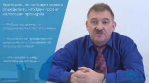 Налоговая проверка: минимизация рисков, критерии проверки, как подготовиться к проверке