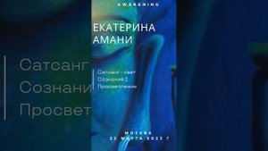 Екатерина Амани: Сатсанг l Москва, 23 марта 2023 г - Свет Сознания l Просветление