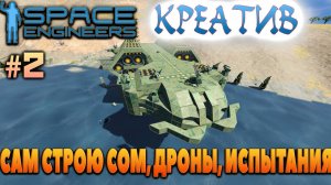 Space Engineers, КРЕАТИВ, САМ СТРОЮ СОМ, ДРОНЫ, ИСПЫТАНИЯ #2