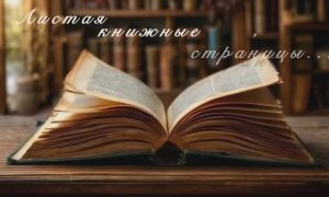 Культура Лесного. "Листая книжные страницы" (75 лет сфере культуры Лесного)