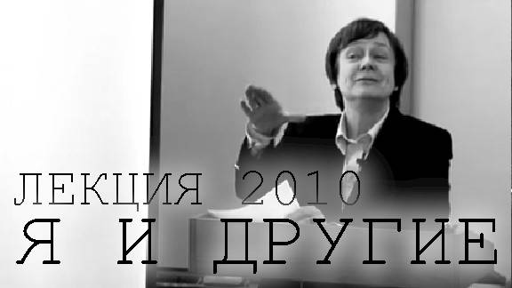 Лекция В.С.Мухиной о фильме "Я и другие", 2010 год