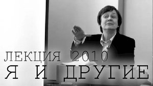 Лекция В.С.Мухиной о фильме "Я и другие", 2010 год