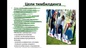 Что такое тимбилдинг