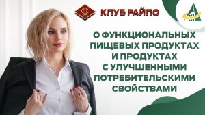 О функциональных пищевых продуктах и продуктах с улучшенными потребительскими свойствами