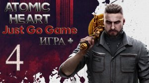 Atomic Heart на максималке Just Армагедон+ помянем #4