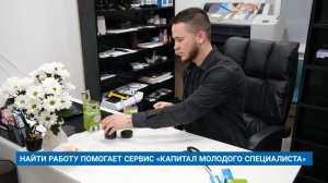 НАЙТИ РАБОТУ ПОМОГАЕТ СЕРВИС «КАПИТАЛ МОЛОДОГО СПЕЦИАЛИСТА»