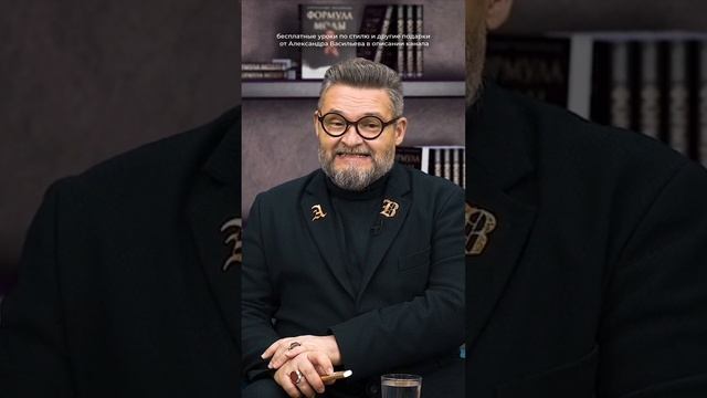 Бесплатные уроки по стилю и другие подарки от Александра Васильева в описании канала