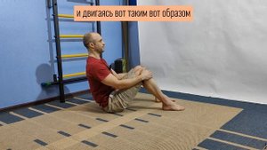 Простое движение для избавления от боли в спине по методу М. Фенделькрайза