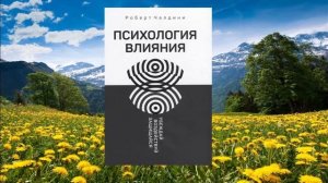 #030 цитата из книги Психология влияния. Убеждай воздействуй защищайся. Роберт Чалдини