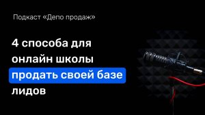 Как увеличить продажи онлайн школы_ 4 способа найти клиентов из вашей базы лидов.